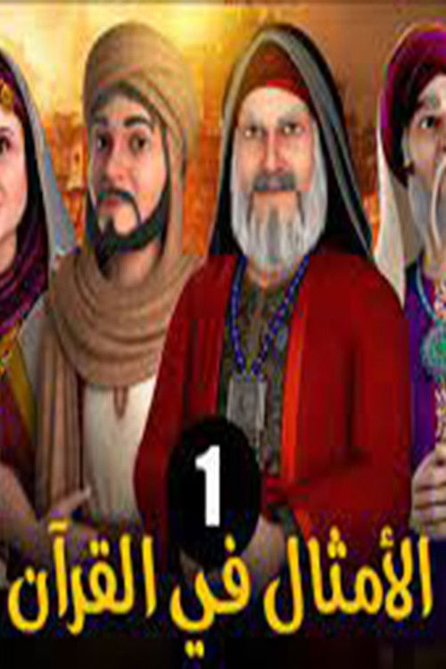 الامثال فى القرآن (2022) poster