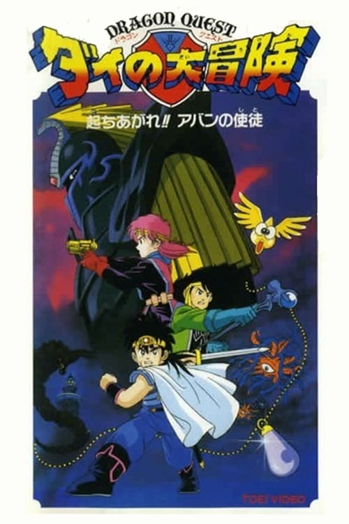 Dragon Quest: Dai no Daibouken Tachiagare!! Aban no Shito 1992
