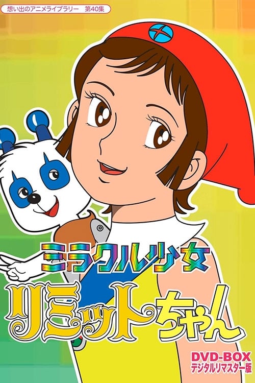 ミラクル少女リミットちゃん (1973)