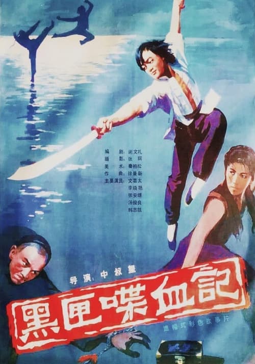 黑匣喋血记 (1986)