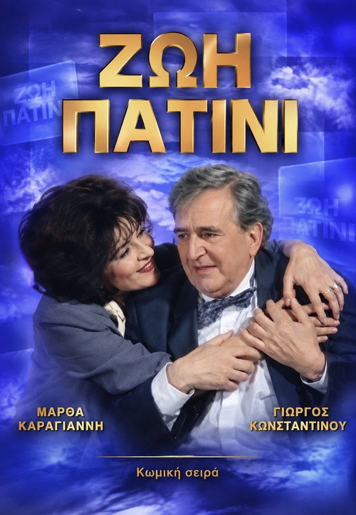 Ζωή πατίνι