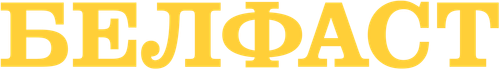 Белфаст