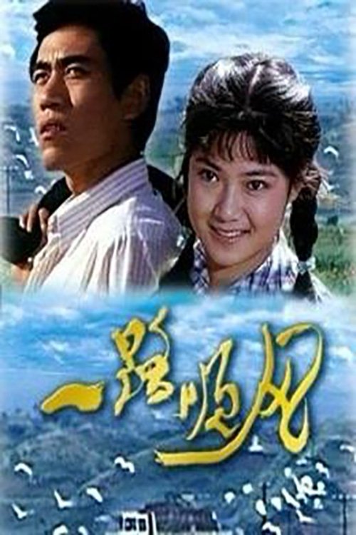 一路顺风 movie poster player