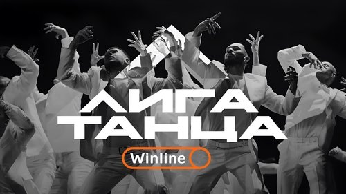Winline Dance League