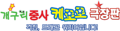 SERGEANT KERORO THE SUPER DUPER MOVIE 4: CRUSHING INVASION, DRAGON WARRIORS