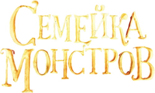 Семейка монстров