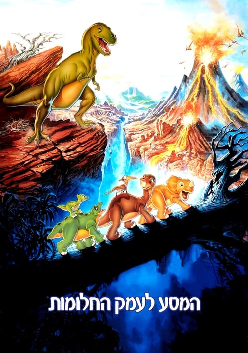 המסע לעמק החלומות