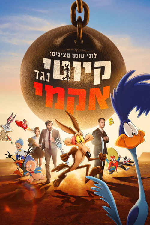 לוני טונס מציגים: קיוטי נגד אקמי