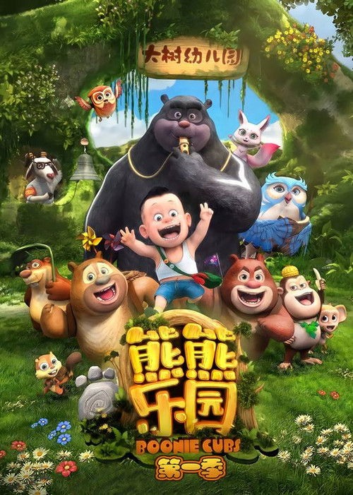 熊熊乐园 第一季