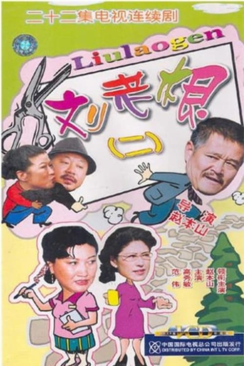 刘老根, S02 - (2003)