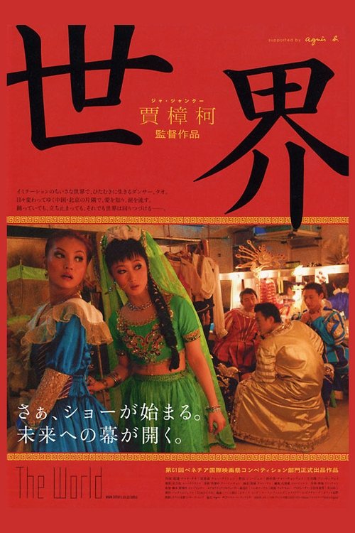 世界 movie poster player