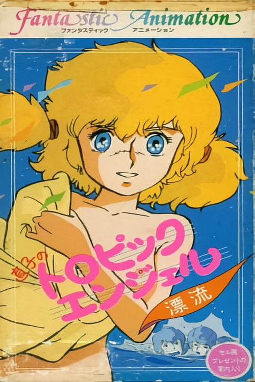 直子のトロピックエンジェル 〜漂流〜 poster