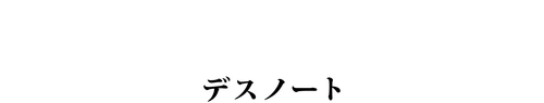 DEATH NOTE リライト ～幻視する神～