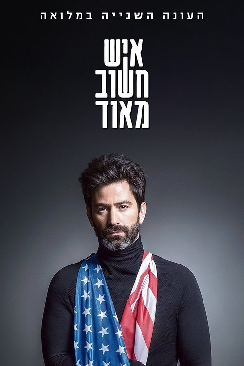 Ver temporada 2 de איש חשוב מאוד Póster de la temporada 2 de la serie איש חשוב מאוד