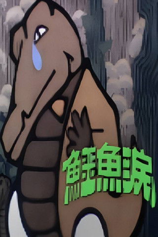 Escena 5 de 鱷魚淚