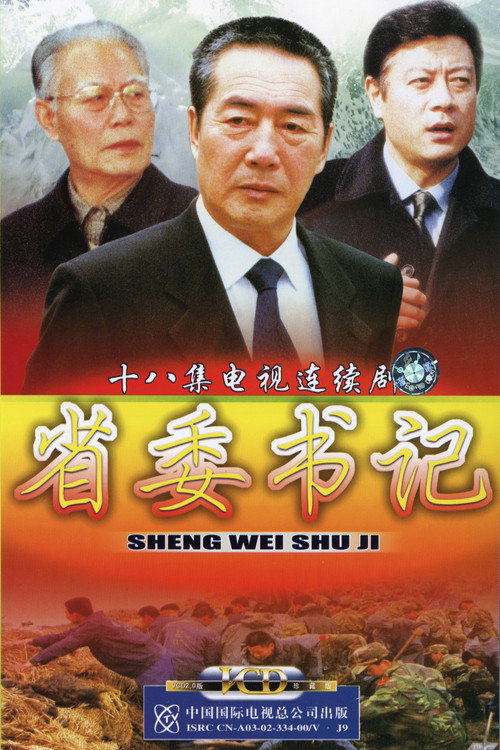 省委书记 poster