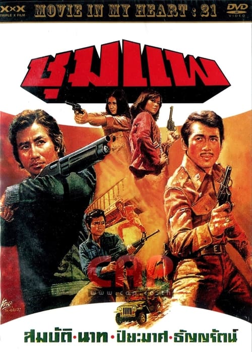 ชุมแพ (1976) poster