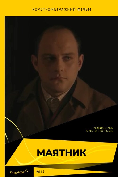 The Pendulum (2018) poster