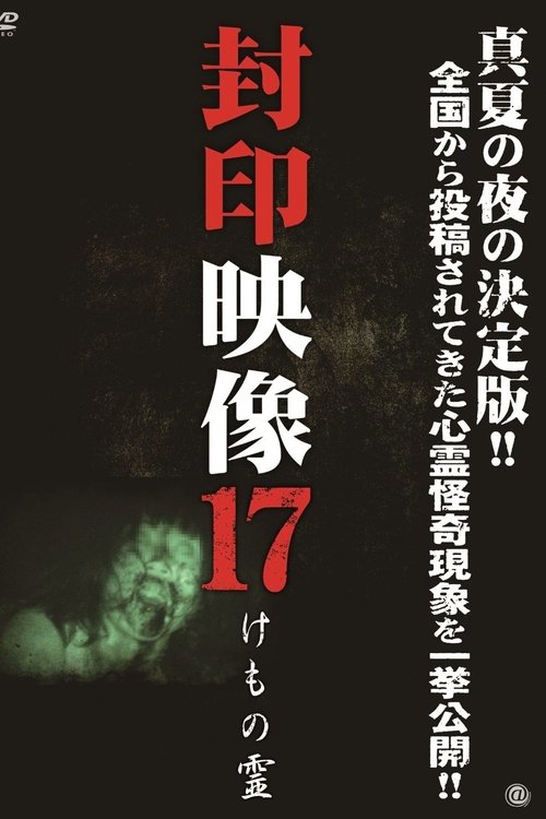 Poster 封印映像17 けもの霊 2014