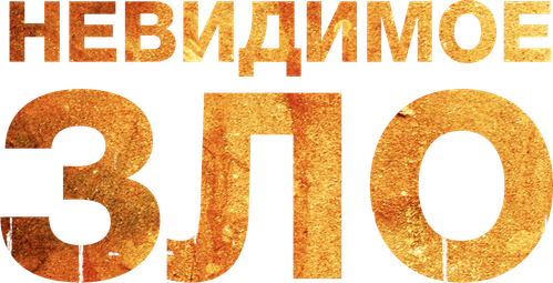Невидимое зло