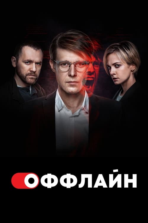 Poster da série Оффлайн