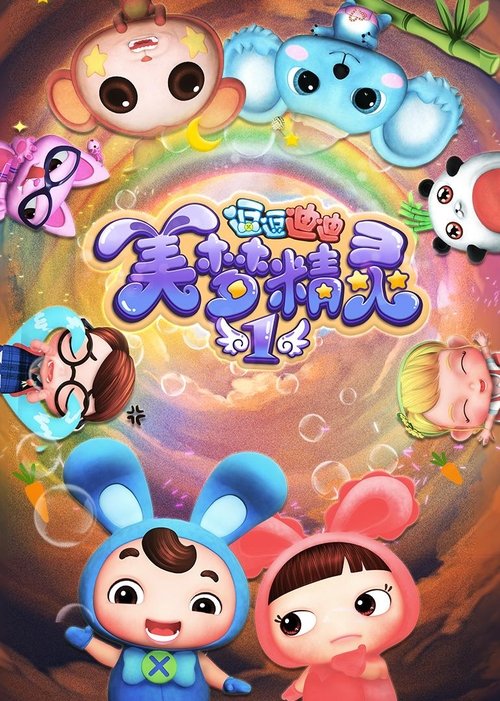 Poster 逗逗迪迪之美梦精灵