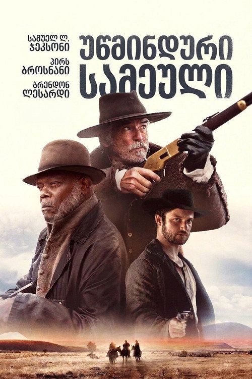უწმინდური სამეული