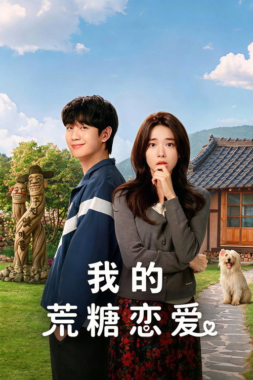 我的荒糖恋爱