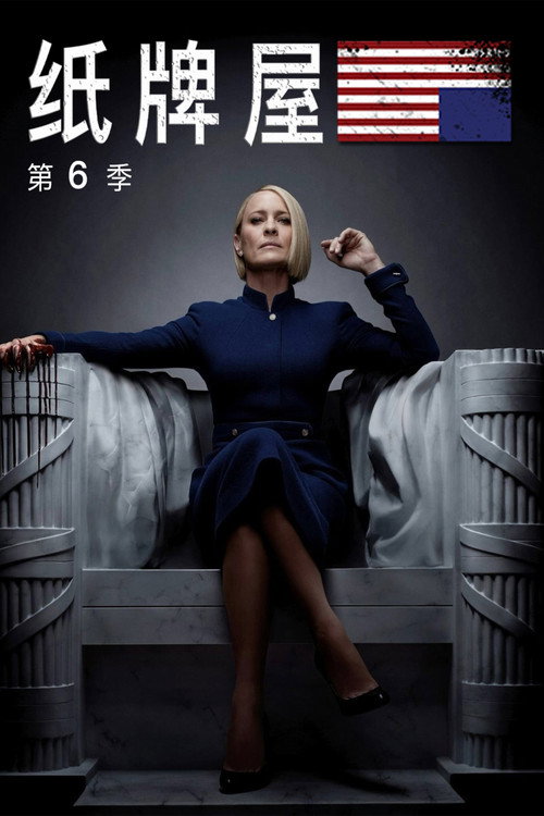 纸牌屋 第6季 / House of Cards Season 6
