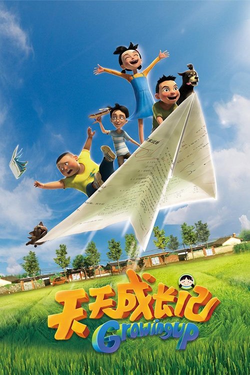 Poster 天天成长记