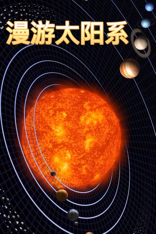 漫游太阳系