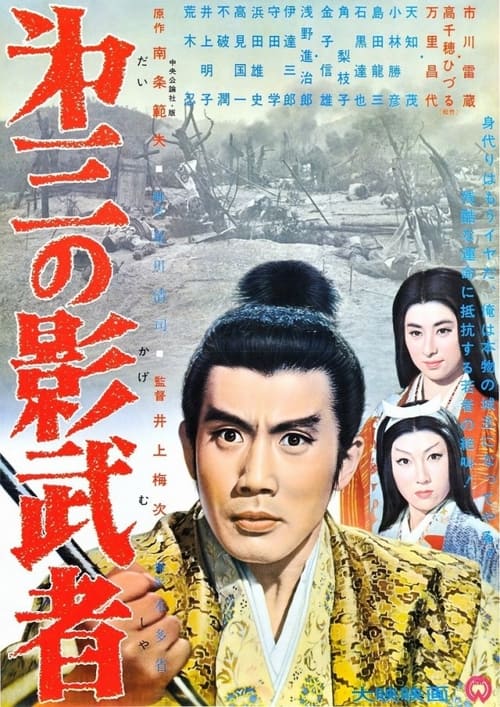 Poster 第三の影武者 1963