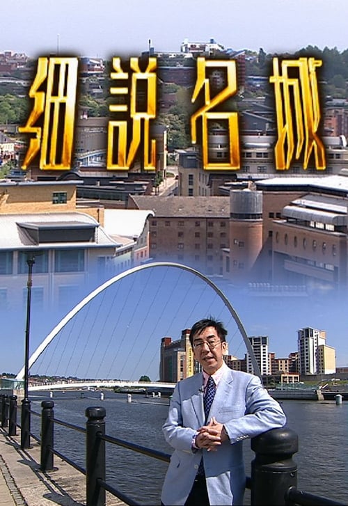 細說名城, S03 - (2007)