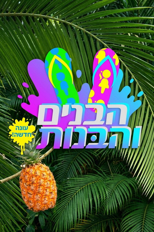 הבנים והבנות