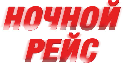 Ночной рейс