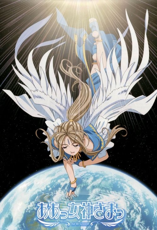 Ah! My Goddess, S00 - (2005)