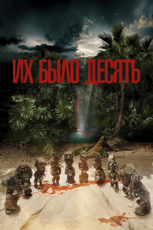 Их было десять — сезон 1