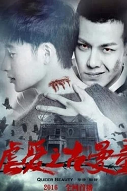 虐恋之古曼童 (2016) poster