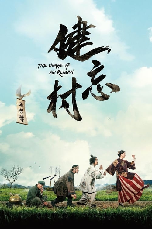 健忘村 (2017) poster