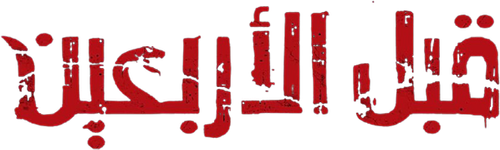 قبل الأربعين