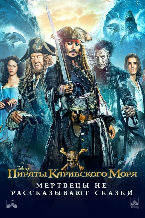 Pirates of the Caribbean: Dead Men Tell No Tales (2017)