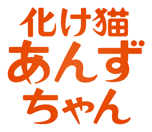 化け猫あんずちゃん