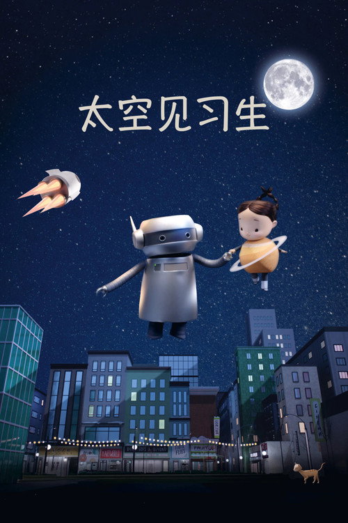 太空见习生