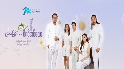 မုသားဖြင့်စီရင်အပ်သော