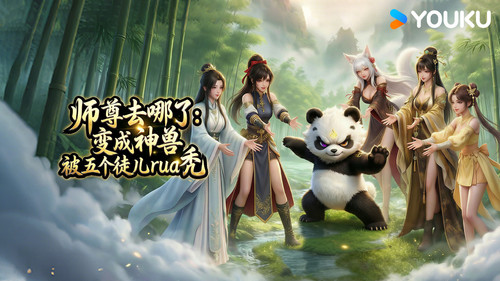 师尊去哪了：变成神兽被五个徒儿rua秃 Taming My Fluffy Shizun - Season 1 Backdrop Blur