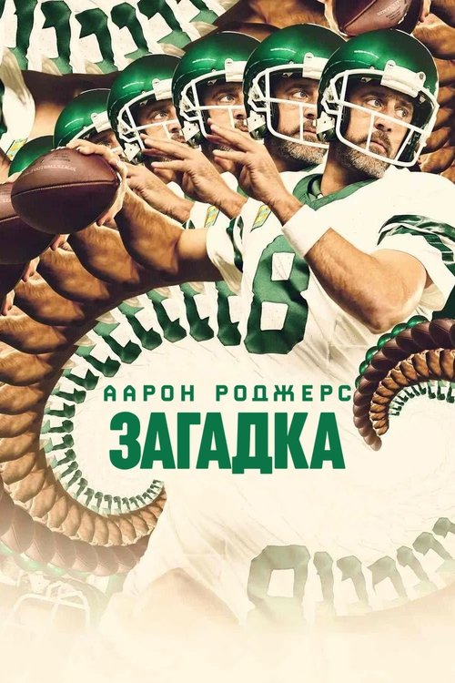 Аарон Роджерс: Загадка / Aaron Rodgers: Enigma (2024) TMDB poster