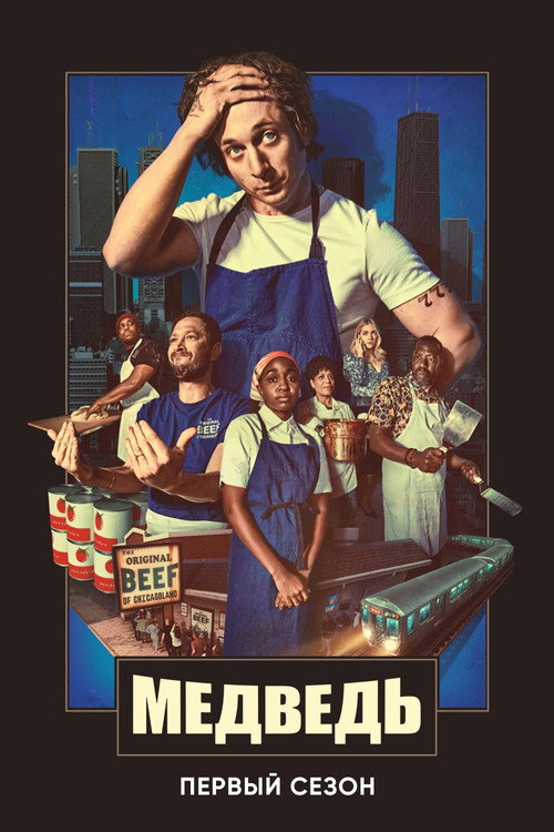 Постер «Медведь, сезон 1»