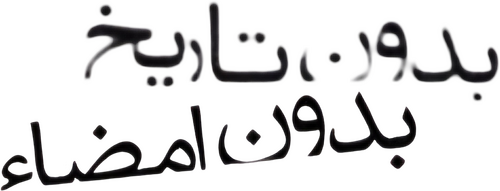 بدون تاریخ بدون امضا