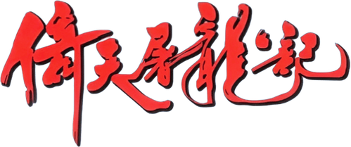 Heavenly Sword and Dragon Slaying Sabre