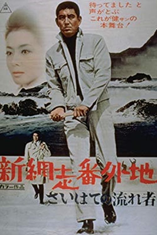 New Prison Walls of Abashiri: The Vagrant Comes to a Port Town Movie Poster Image